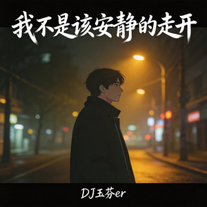 我是不是该安静的走开