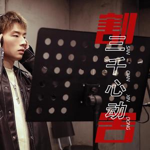 割舍三千心动 （cover：林晓峰）