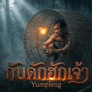 กับดักฮักเจ้า