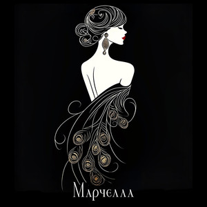 Марчелла