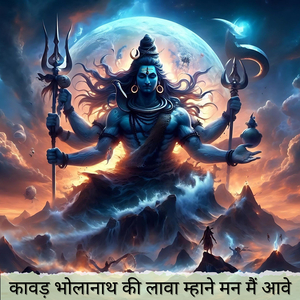 कावड़ भोलेनाथ की ल्यावों मोन मन म आवे