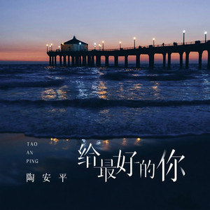 给最好的你