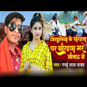 Jirhuliya Ke Chaurhawa Pr Baurhawa Mar Jaitau Ge