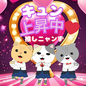 キュン上昇中