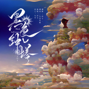 黑色钟塔——《逃亡死寂岛》衍生曲