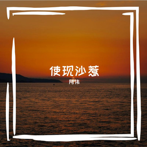 使现沙惹