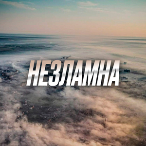 Незламна