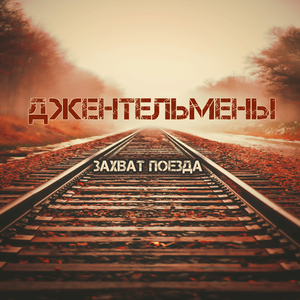 Захват поезда
