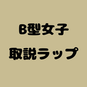 B型女子取説ラップ (Acoustic)