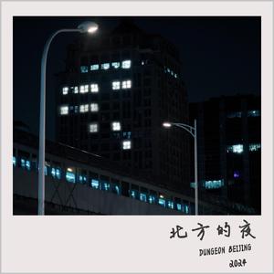 北方的夜