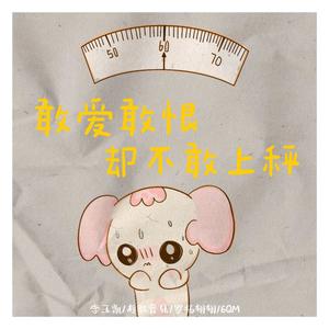 敢爱敢恨却不敢上称