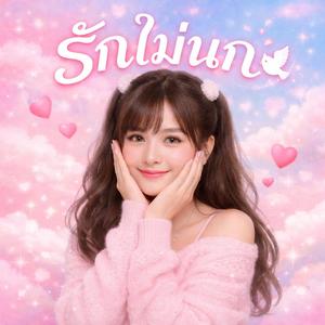 รักไม่นก