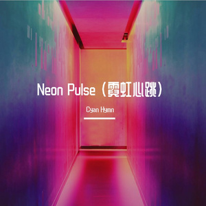 Neon Pulse (霓虹心跳)
