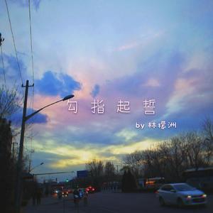 勾指起誓(超甜少年音)