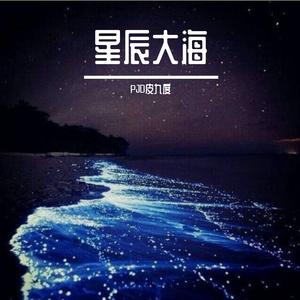 星辰大海