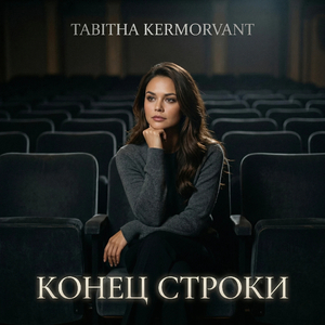 Конец строки