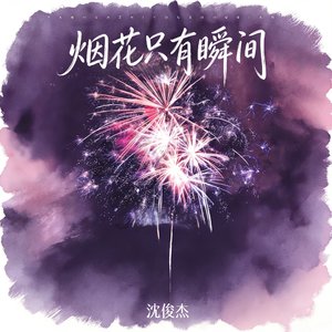 烟花只有瞬间