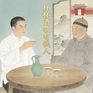 杯杯先敬有钱人(2)_20260307_005733