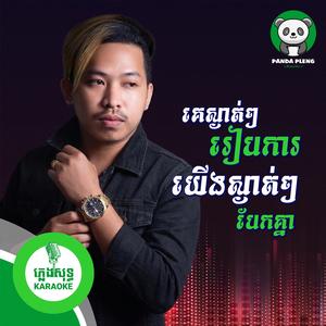 គេស្ងាត់ៗរៀបការ យើងស្ងាត់ៗបែកគ្នា