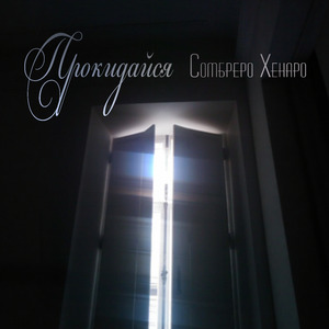 Прокидайся (Groove version)