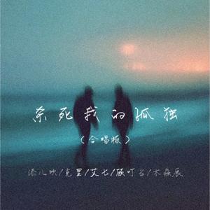杀死我的孤独 (合唱版)