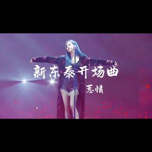 爱如星火（DJ莣情版）