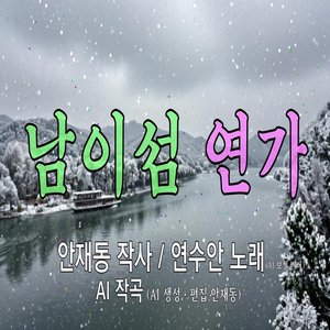 남이섬 연가