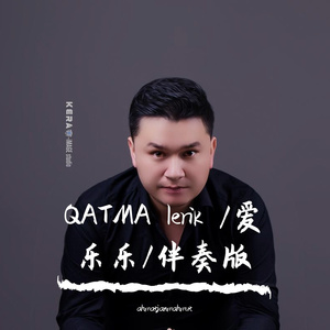 QATMA lerik /爱乐乐 /伴奏版