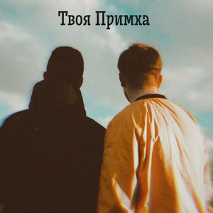 Твоя Примха