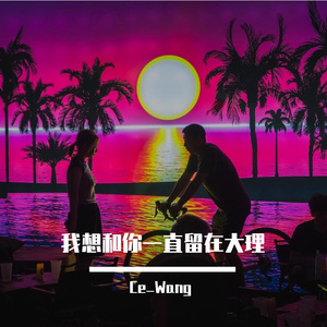 我想和你一直留在大理