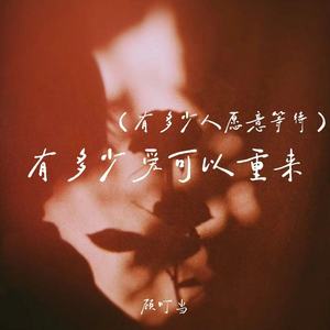 有多少爱可以重来(有多少人愿意等待)