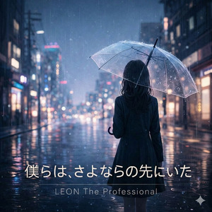 僕らは、さよならの先にいた