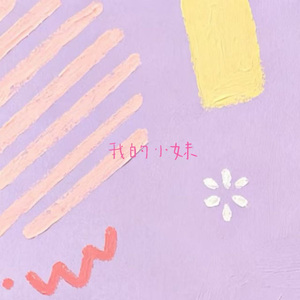 我的小妹