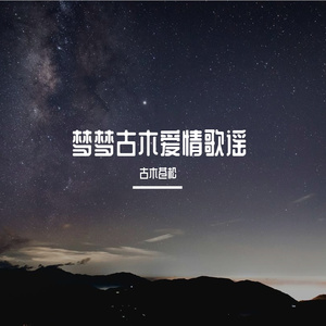 梦梦古木爱情歌谣
