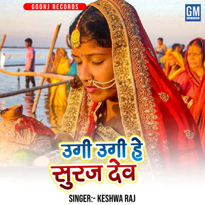 Ugi Ugi He Suruj Dev