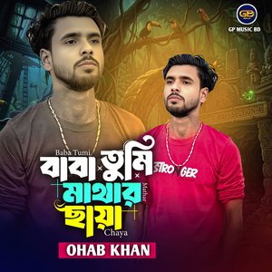 বাবা তুমি মাতার ছায়া Baba Tumhi Mata Saya