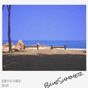 蓝夏（feat.孙睡觉）