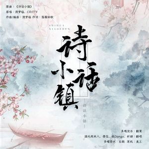 诗话小镇