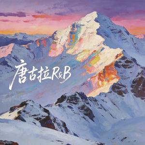 唐古拉R&B