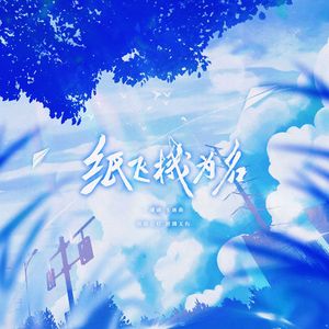 纸飞机为名（双主役ed）