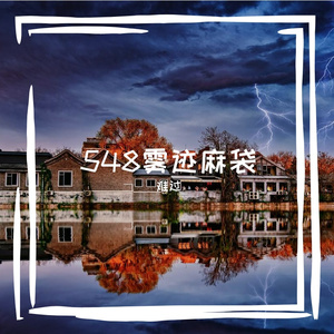 548雾迹麻袋