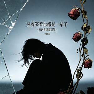 哭着笑着也都是一辈子(爱到卑微都是罪）