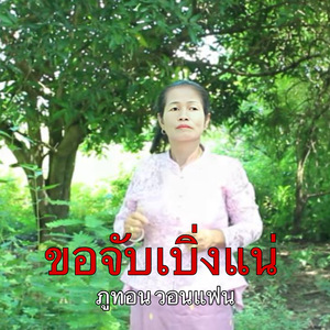 ขอจับเบิ่งแน่