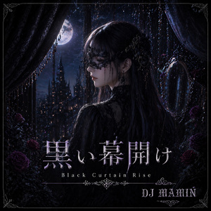 黒い幕開け