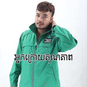 អ្នកក្រោយគុណភាព