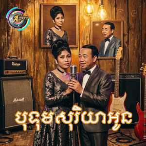 បុទុមសុរិយាអូន