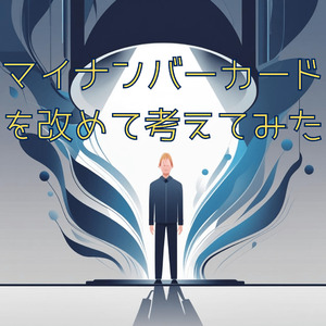 マイナンバーカードを改めて考えてみた