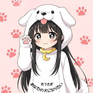 あなたの犬になりたい