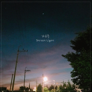 가로등(STREET LIGHT)