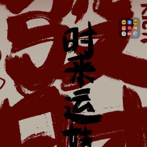 我是耄耋鸣人